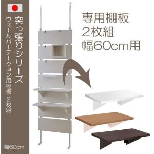 日本製 ウォールパーテーション用棚板 2枚組 幅60cm ホワイト ナチュラル ダークブラウン 棚板｜kplanning