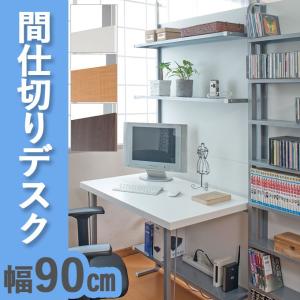 日本製 送料無 突っ張り 間仕切り パーテーション デスク 幅90cm 幅90 システムデスク パソコンデスク 省スペース シンプル 棚付き 収納付き 送料無料｜kplanning