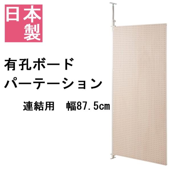 日本製 有孔ボードパーテーション 連結用 87.5cm 有孔ボード つっぱり 突っ張り パーテーショ...
