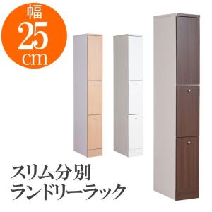 スリム分別ランドリーラック　幅25 ランドリーラック ランドリー収納 シンプル おしゃれ かわいい 北欧 ナチュラル 省スペース フラップ扉 収納ボックス付き