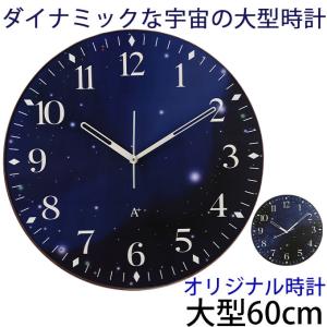 A+ (アクセントプラス) 掛け時計 大きい 大型 巨大時計 宇宙 スターズ