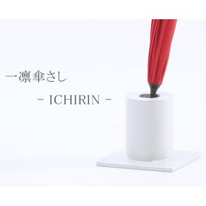 A+ (アクセントプラス) 一凛傘さし 傘立て...の詳細画像1