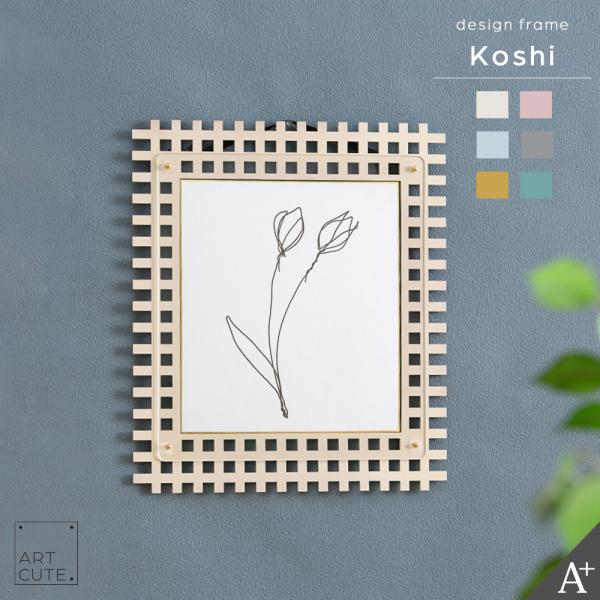 A+ (アクセントプラス) Art Cute Koshi-格子- 色紙専用額 色紙額 色紙用額 アク...