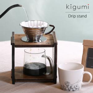 kigumi ドリッパースタンド ドリッパースタンド コーヒースタンド ドリッパー台 珈琲 キッチン アウトドア おしゃれ インテリア キャンプ ギフト｜kplanning