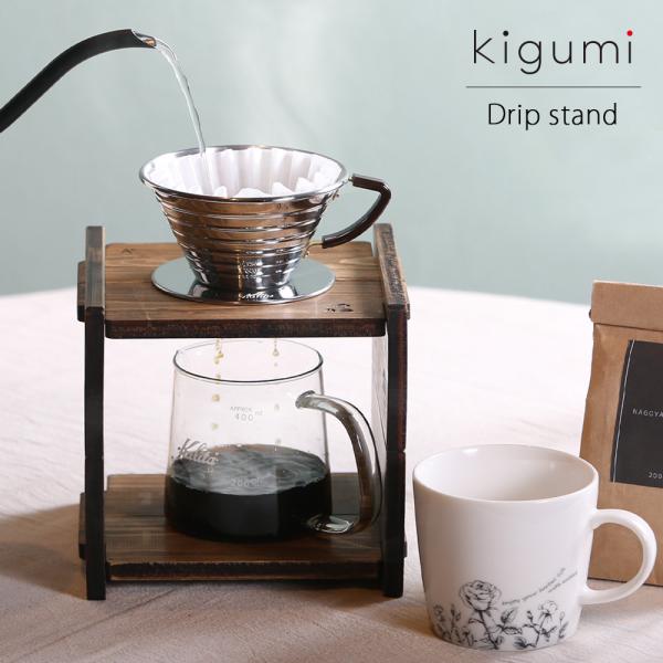 A+ (アクセントプラス) kigumi ドリッパースタンド ドリッパースタンド コーヒースタンド ...