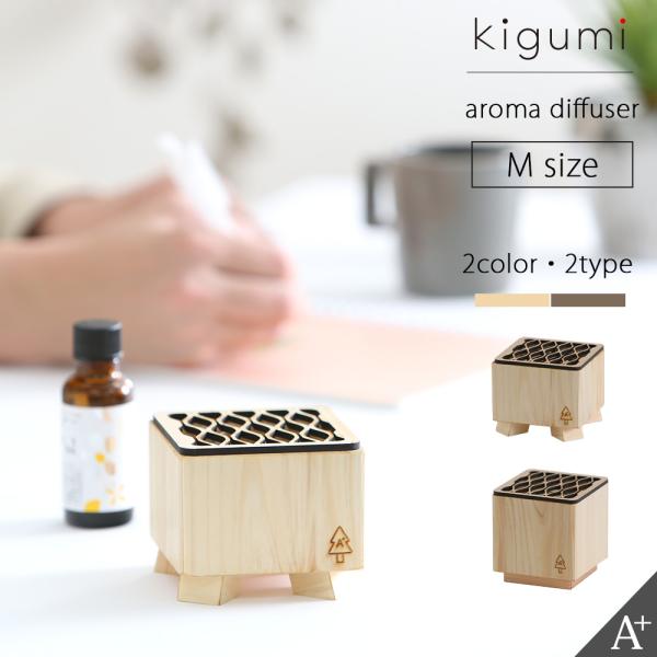 A+ (アクセントプラス) kigumi アロマディフューザー M アロマストーン 気化式 アロマオ...