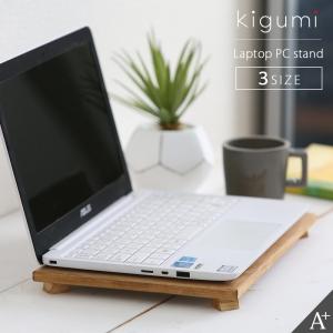 kigumi ノートパソコン・タブレットスタンド パソコン台 ノートパソコンスタンド ノートPCスタンド スリム pcスタンド 冷却 ipad mini PC台 macbook 軽量｜kplanning