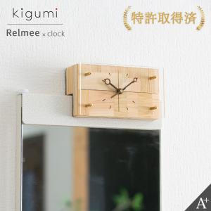kigumiリルミー用時計 壁掛け 掛時計 掛け時計 おしゃれ Relmee リルミー マグネット時計 玄関 マグネティッククロック シンプル ワンルーム 日本製 モダン｜kplanning