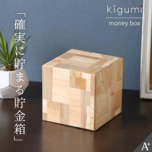 kigumi 確実に貯まる貯金箱 お札用  お札 折らずに入る お札貯金箱 札 サイコロ貯金箱 貯金箱 インテリア お札専用 おしゃれ かわいい 紙幣 四角 キューブ｜kplanning