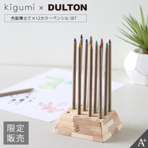 kigumi 色鉛筆立て DULTON色鉛筆付き 色鉛筆ケース ペンケース 色鉛筆入れ 色鉛筆収納 文具 筆記具 鉛筆ケース 色鉛筆ホルダー カラーペンケース 収納ケース｜kplanning