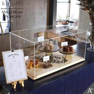 A+ (アクセントプラス) メガ MOVE ショーケース ムーブ 卓上 幅