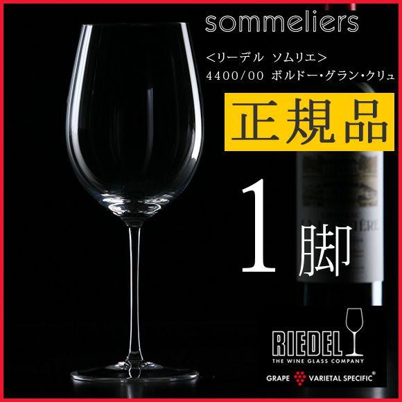 正規品 RIEDEL sommeliers リーデル ソムリエ ボルドー・グラン・クリュ ワイングラ...