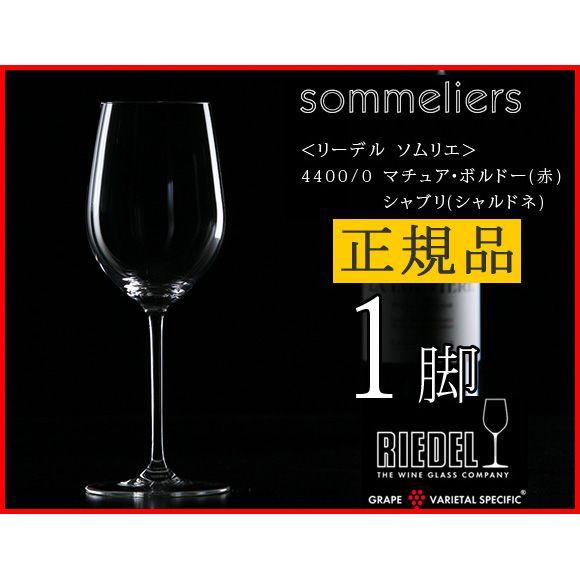 正規品 RIEDEL sommeliers リーデル ソムリエ マチュア・ボルドー 赤 シャブリ シ...