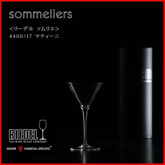 正規品 RIEDEL sommeliers リーデル ソムリエ マティーニ 4400 17 ワイング...