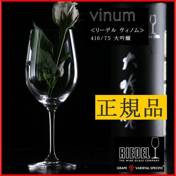 正規品 RIEDEL vinum リーデル ヴィノム 大吟醸 ワイングラス 赤 白 白ワイン用 赤ワ...