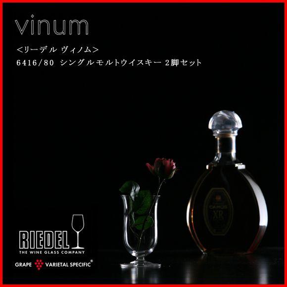 正規品 RIEDEL vinum リーデル ヴィノム シングルモルトウイスキー 2脚セット 6416...