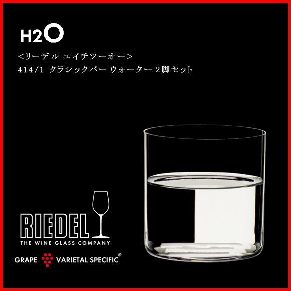 正規品 RIEDEL H2O リーデル エイチツーオー クラシックバー ウォーター 2脚セット 41...