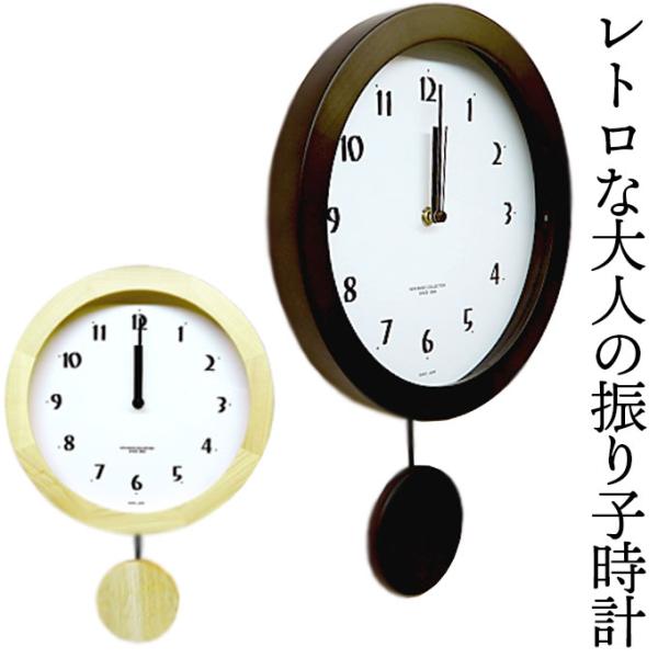 掛け時計 振り子時計 オシャレ かわいい 電波時計 壁掛け時計