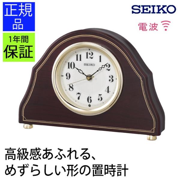 置き時計 セイコー 置時計 新築祝い アナログ 電波時計 電波置き時計 電波置時計 木製調 送料無料