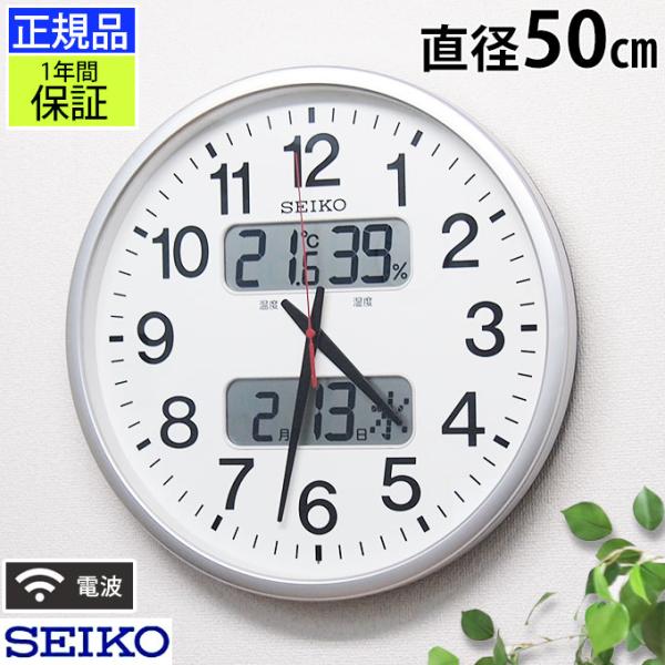 掛け時計 セイコー 見やすい 壁掛け時計 大型時計 巨大時計 大きい時計 大きな時計 電波時計 50...