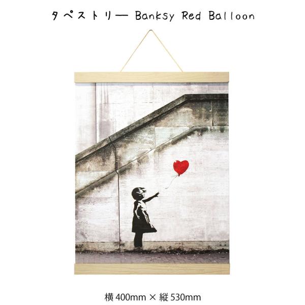 タペストリ― Banksy Red Balloon バンクシー アートポスター 掛け軸 掛軸 絵画 ...