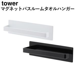 マグネットバスルームタオルハンガー タワー タオル掛け タオルホルダー 浴室用品 マグネット式 簡単設置 移動可能 白 黒 シンプル｜kplanning