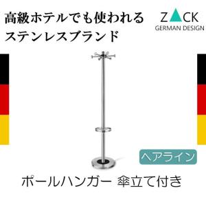 ポールハンガー・傘立て ステンレス コートハンガー 洋服掛け コート掛け ハンガースタンド シンプル おしゃれ ZACK 送料無料｜kplanning