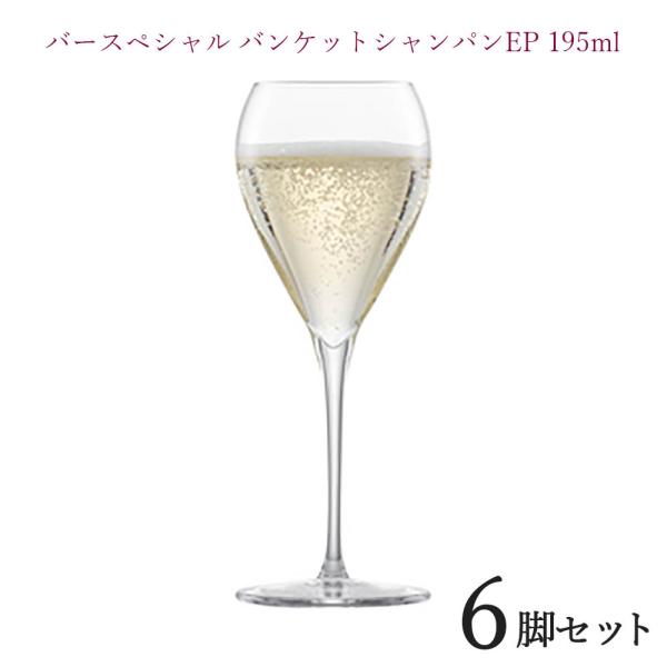 バースペシャル バンケットシャンパンEP １９５cc ６脚セット ZWIESEL シャンパングラス ...