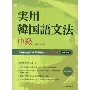 実用韓国語文法 中級 (日本語版)Korean Grammar in Use