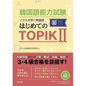 韓国語能力試験 ソウル大学の韓国語 はじめてのTOPIK