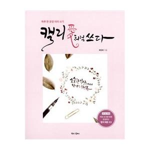 カリ愛のように書く - １日１文真似て書く 〜韓国語カリグラフィー練習帳〜