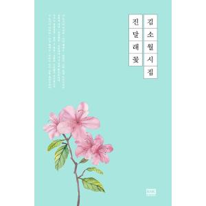 韓国語詩集 チンダルレの花/キム・ソウォル(金素月)詩集