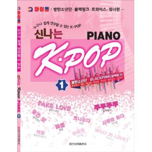 韓国ピアノ楽譜集 Q アイドル 楽しいK-POP Piano 1