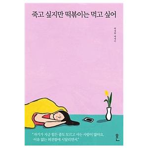 韓国語エッセイ本 死にたいけど トッポッキは食べたい ペク セヒ著 K Plaza 通販 Yahoo ショッピング