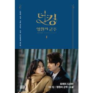 イ・ミンホ&キム・ゴウン主演「ザ・キング：永遠の君主」ドラマ原作小説