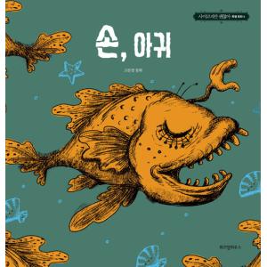キム・スヒョン主演ドラマ「サイコだけど大丈夫」登場の特別童話シリーズ４！「手、アンコウ」