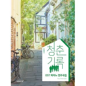 韓国楽譜本 パク・ボゴム主演ドラマ「青春の記録」OST