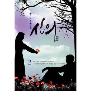 韓国ドラマ「シンイ−信義−」小説本2巻-イ・ミンホ&キム・ヒ...