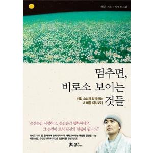 韓国書籍 ヘミン和尚の「立ち止まれば、見えてくるもの」