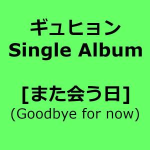 ギュヒョン_Single Album_[また会う...の商品画像