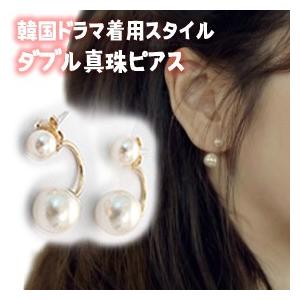 芸能人着用スタイル/ダブル真珠ピアス...