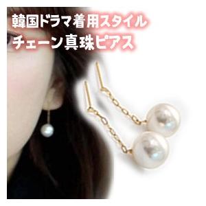 芸能人着用スタイル/チェーン真珠ピアス...