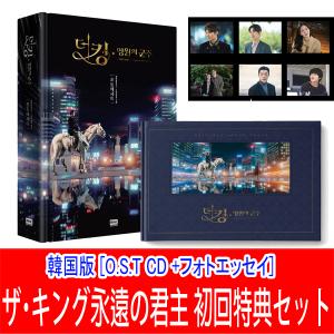 【初回特典含め】 ザ・キング:永遠の君主 初回特典セット 韓国版 [O.S.T CD +フォトエッセイ] (イ・ミンホ キム・ゴウン 韓国 ドラマ サントラ  フォトブック)