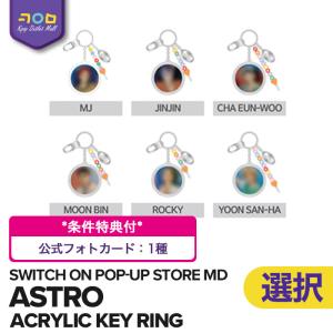 ASTRO 【 ACRYLIC KEY RING / アクリル キーリング 】【数量限定/即納】 SWITCH ON POP-UP STORE 公式グッズ アストロ 8TH MINI ALBUM MD 公式｜kpopoutletmall