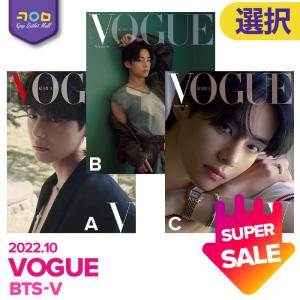 大特価/ BTS V 表紙 ＆ 特集 【 韓国雑誌 VOGUE 2022年10月号 】【即納/表紙3種より選択可】防弾少年団 TAEHYUNG ブイ テテ キムテヒョン 公式｜kpopoutletmall