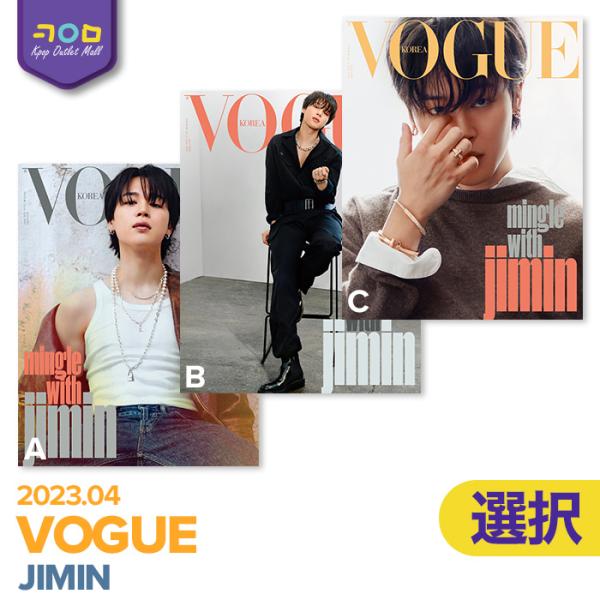 BTS JIMIN 表紙 ＆ 特集 【 韓国雑誌 VOGUE 2023年4月号 】【数量限定/即納/...