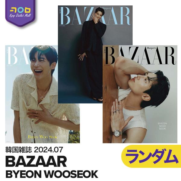 【予約】 韓国俳優 ビョン・ウソク 表紙 ＆ 16p特集 【 韓国雑誌 BAZAAR 2024年7月...