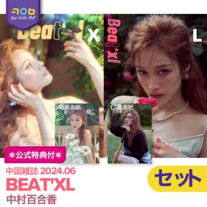 ★公式特典付★【予約/表紙2種セット ( XL ver ) 】 中村ゆりか 表紙【 中国雑誌 Beat'xl 2024年6月号 】中村百合香 YURIKA NAKAMURA チェイサーゲームW 公式｜kpopoutletmall