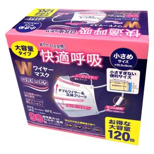 ●Wワイヤーマスク　小さめサイズ  不織布マスク 15.5 cm【お得な大容量120枚】