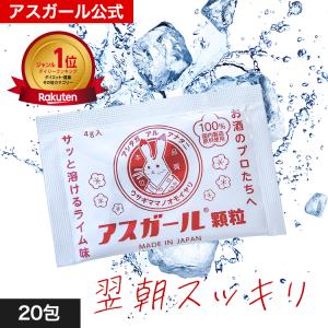 アスガール顆粒 20包 二日酔い サプリ 二日酔い薬 予防 アルコール 最強　アミノ酸｜KPヤフーショップ